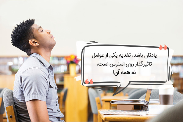 برای استرس کنکور چه بخوریم؟