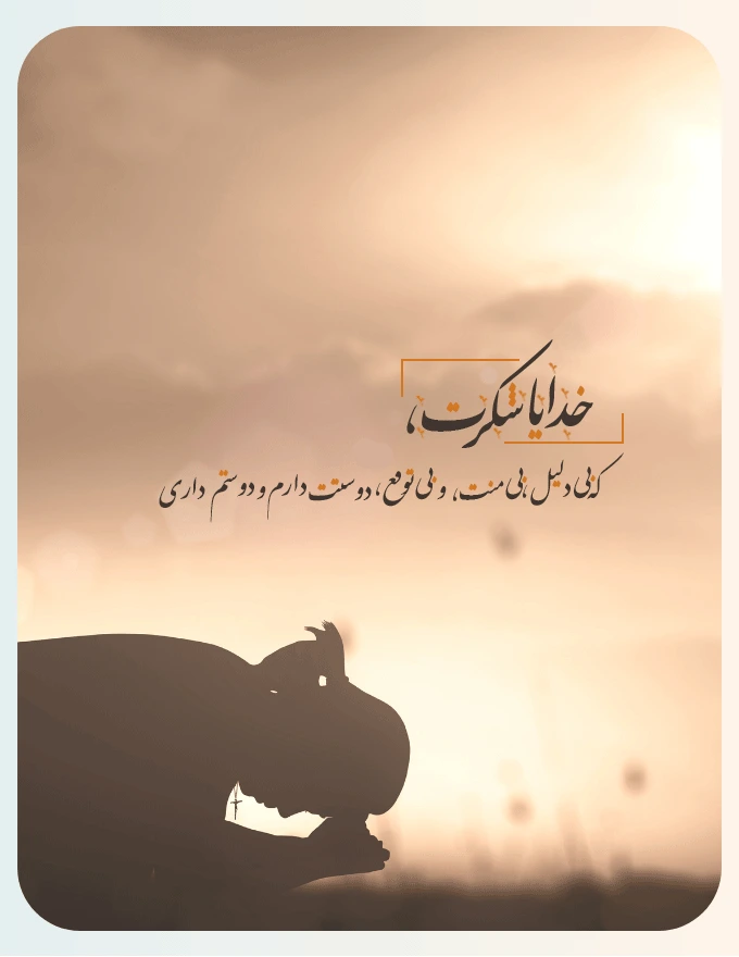 متن مثبت شکرگزاری خدا