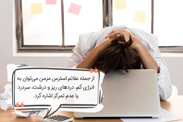 علائم استرس مزمن چیست؟