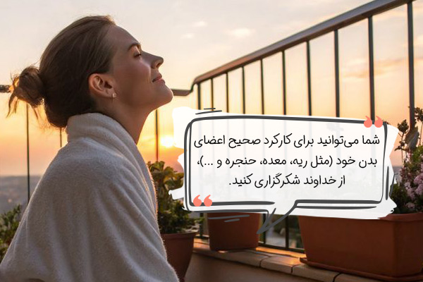 لیست شکرگزاری اعضای بدن