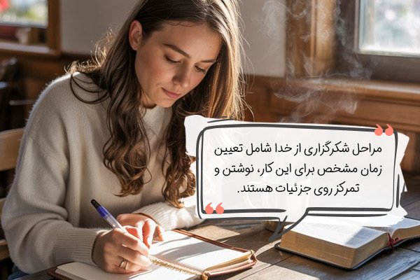 مراحل شکرگزاری روزانه و نحوه انجام شکرگزاری خداوند