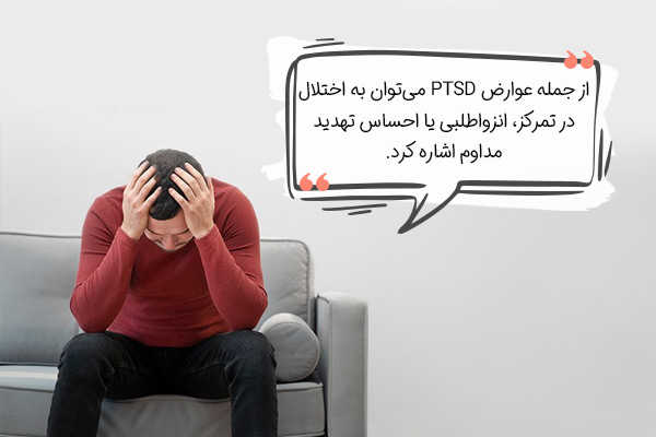 عوارض ptsd چیست؟