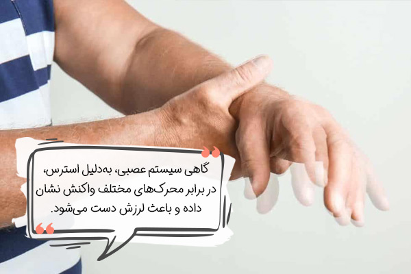 دلیل لرزش دست هنگام استرس (واکنش سیستم عصبی در برابر محرک‌ها)