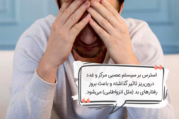 عوارض استرس (تاثیر بر CNS یا سیستم عصبی مرکزی و غدد درون‌ریز)