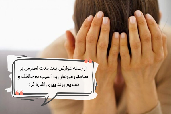 عوارض بلند مدت استرس بر سلامتی
