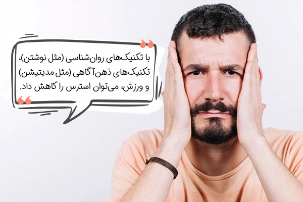 برای کاهش عوارض استرس، چطور استرس را مدیریت کنیم؟