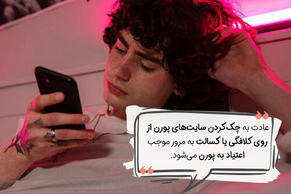 اعتیاد به پورن چیست