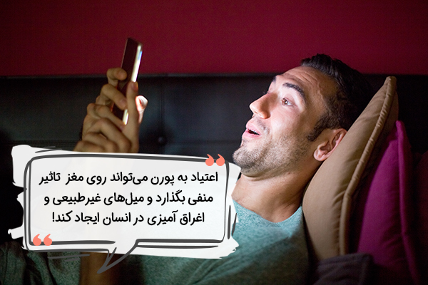 عوارض اعتیاد به پورن در مغز