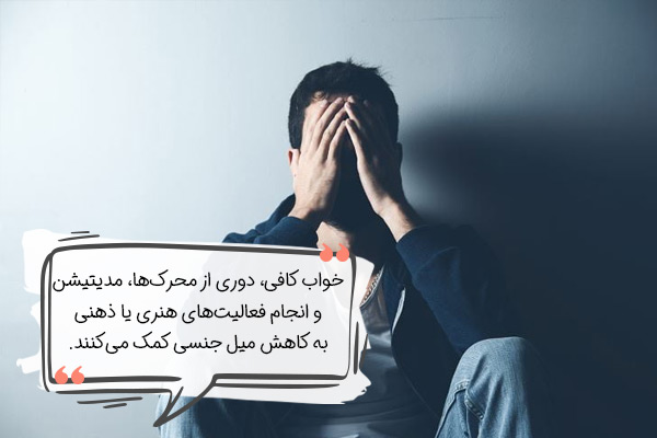 راهکارهای کاهش میل جنسی