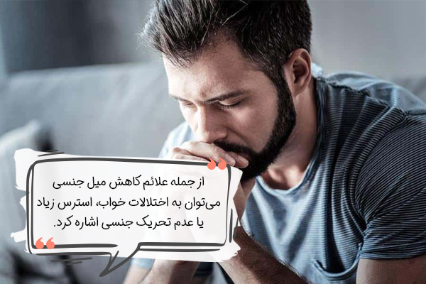 علائم کاهش میل جنسی چیست؟