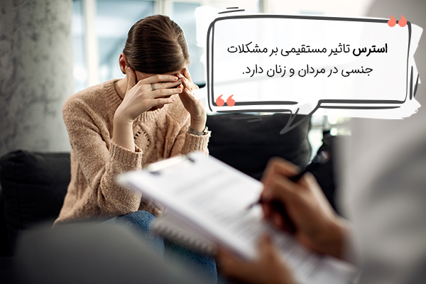 تاثیر استرس بر کاهش میل جنسی