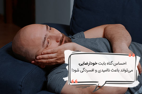 اعتیاد به خودارضایی زمینه افسردگی را فراهم می‌کند