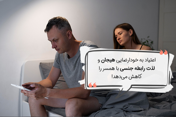 اعتیاد به خودارضایی بر روابط زناشویی تاثیر می‌گذارد