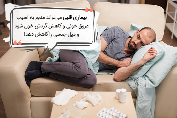 بیماری قلبی و کاهش میل جنسی