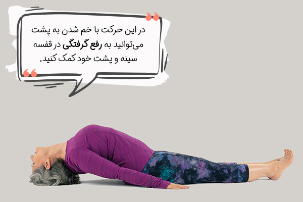 حرکت ماهی یوگا برای کاهش استرس