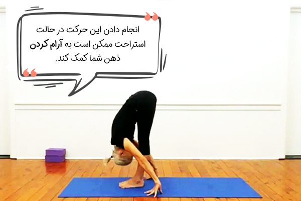 خم شدن به جلو در حالت ایستاده