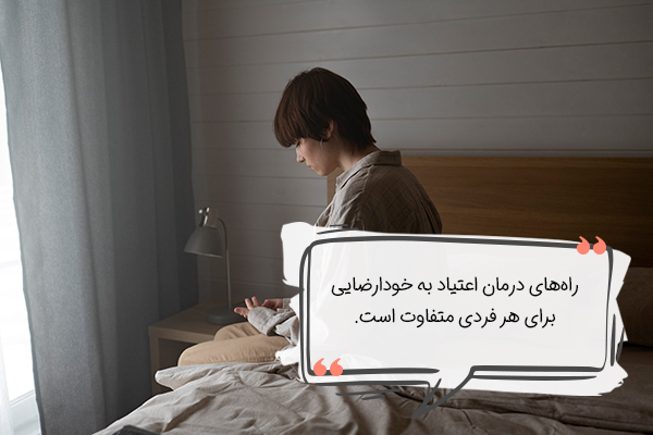 راه‌های درمان اعتیاد به خودارضایی