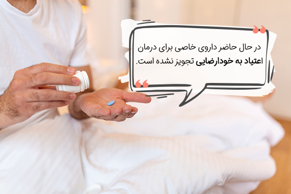 درمان اعتیاد به خودارضایی