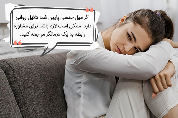 درمان کاهش میل جنسی