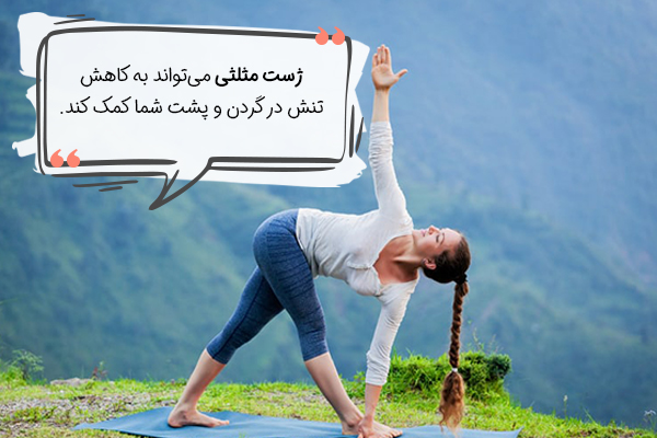 حرکت مثلثی یوگا برای کاهش استرس