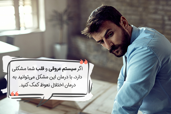 درمان اختلال نعوظ و مکشلات قلبی