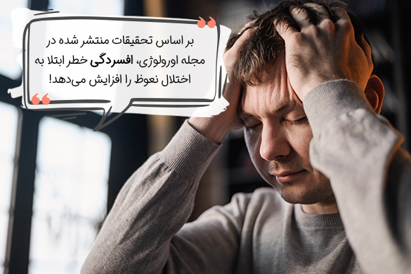 رابطه افسردگی و اختلال نعوظ