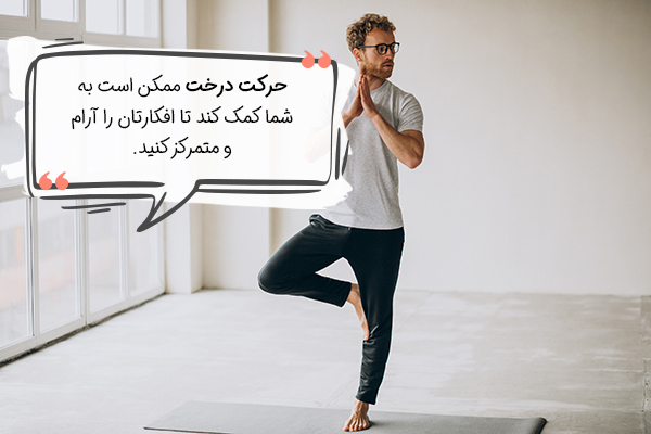 حرکت درخت یوگا برای کاهش استرس