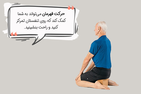 حرکت قهرمان یوگا برای کاهش استرس