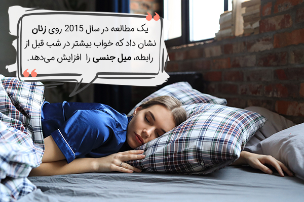 رابطه خواب و درمان بی میلی جنسی