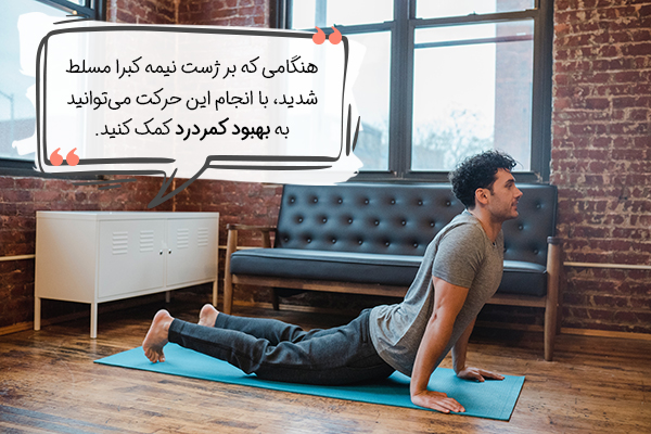 کشش کبرا یوگا برای دیسک کمر