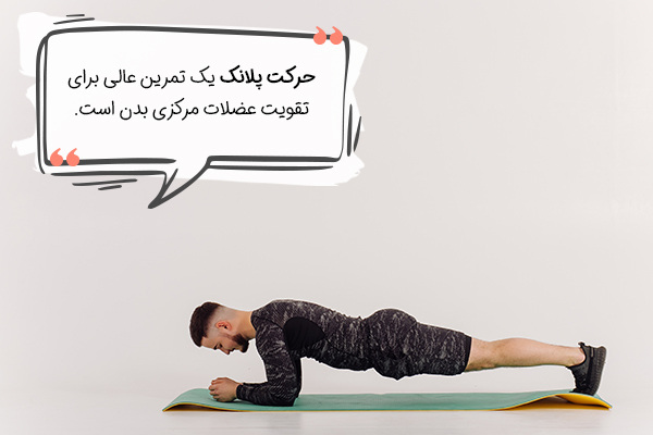 حرکت پلانک یوگا برای دیسک کمر
