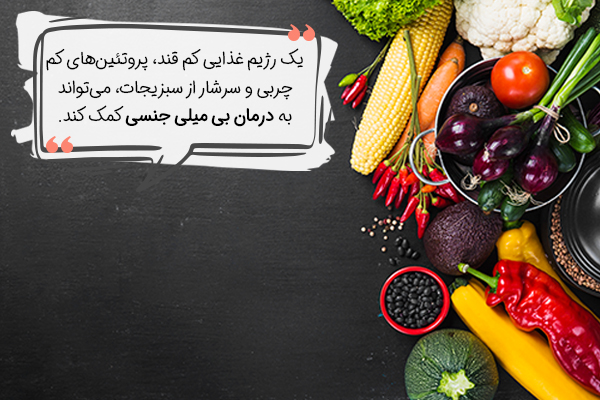 درمان بی میلی جنسی با رژیم غذایی