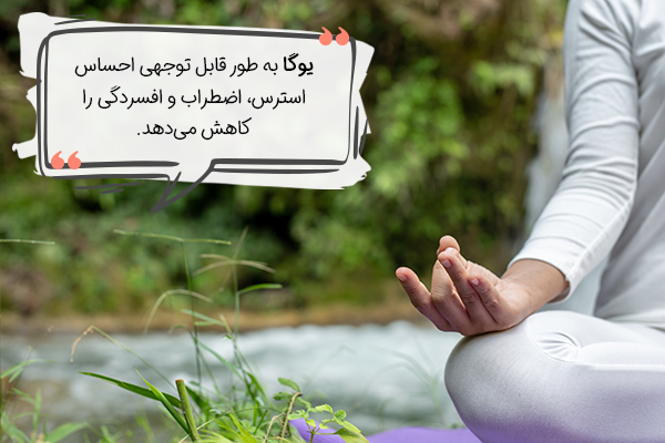یوگا برای کاهش استرس از نظر علمی