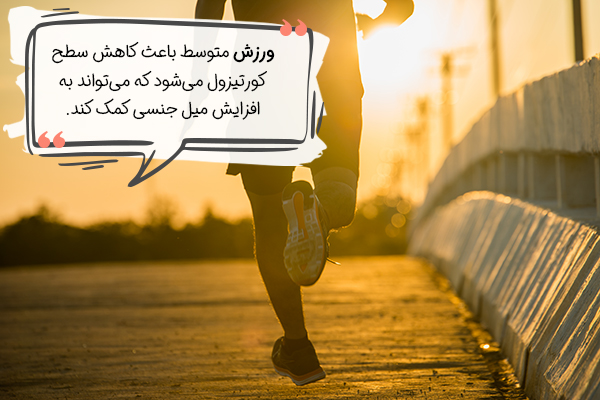 ورزش و کاهش میل جنسی