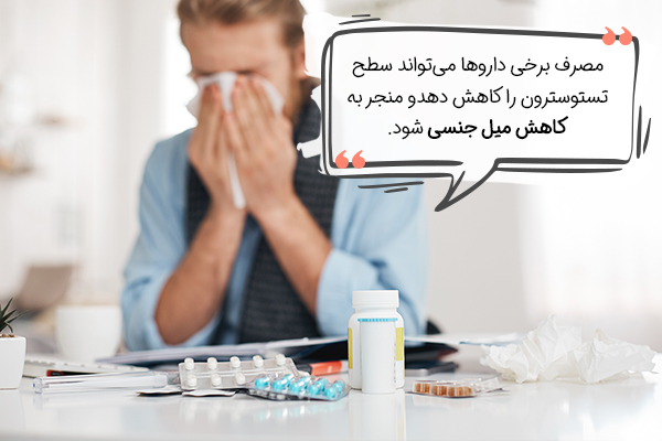 مصرف دارو و کاهش میل جنسی