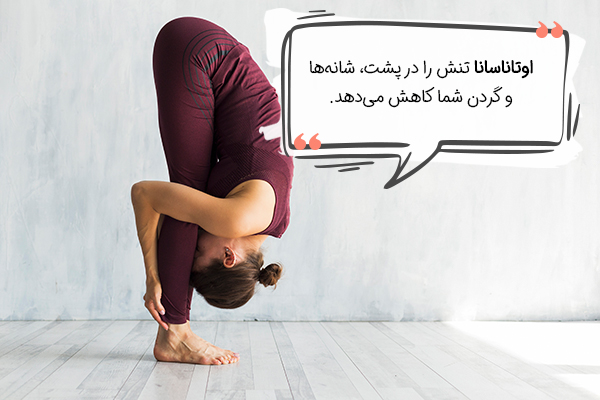 اوتاناسانا یوگا ضد افسردگی