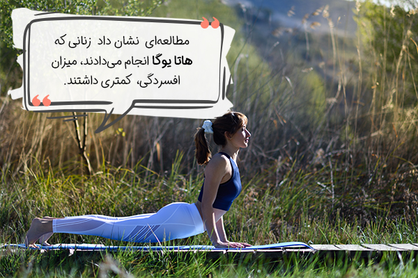 تاثیر هاتایوگا بر افسردگی