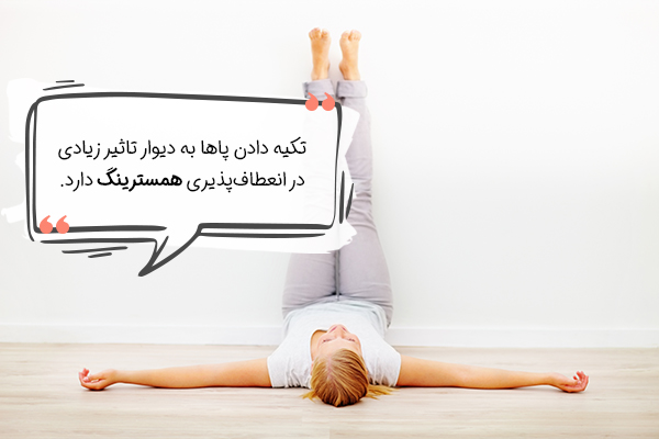 تکیه دادن پاها به دیوار