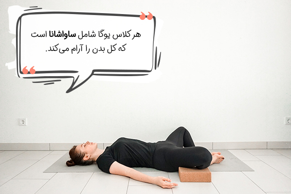 ژست ساواشانا یوگا