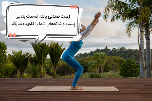 ژست صندلی یوگا