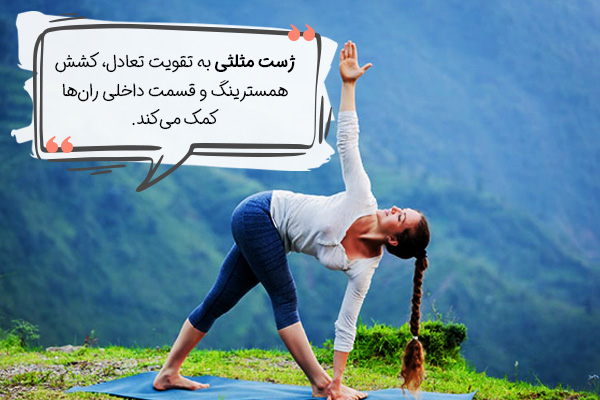 ژست مثلث یوگا