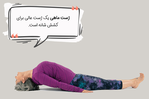 حرکت ماهی یوگا برای انعطاف