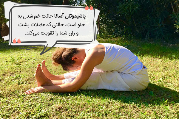 پاشیموتان آسانا یوگا برای افزایش قد