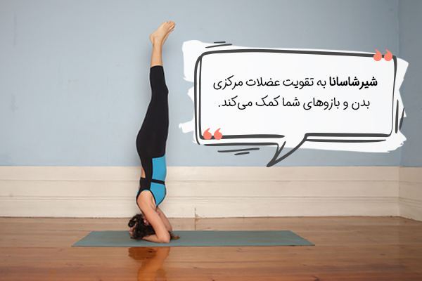 شیرشاسانا یوگا برای افزایش قد