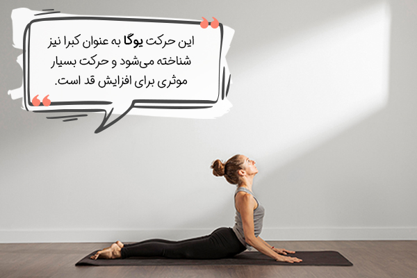 حرکت کبری یوگا برای افزایش قد