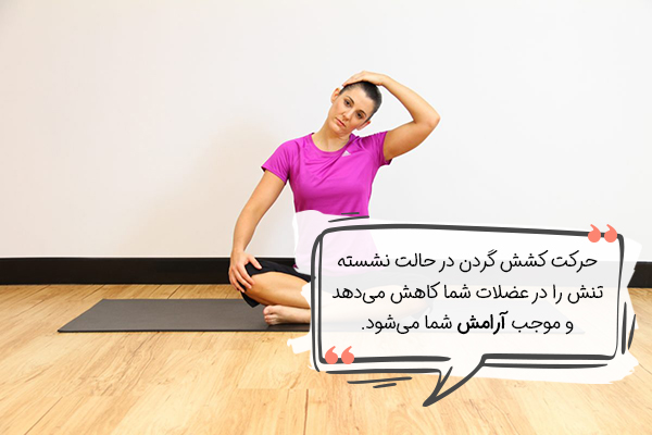 کشش گردن یوگا برای کاهش اضطراب