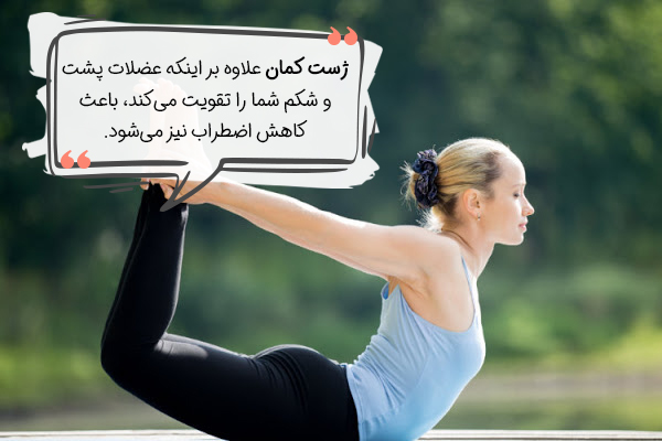 حرکت کمان یوگا برای اضطراب