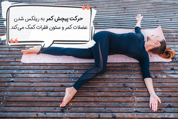 حرکت پیچش کمر یوگا