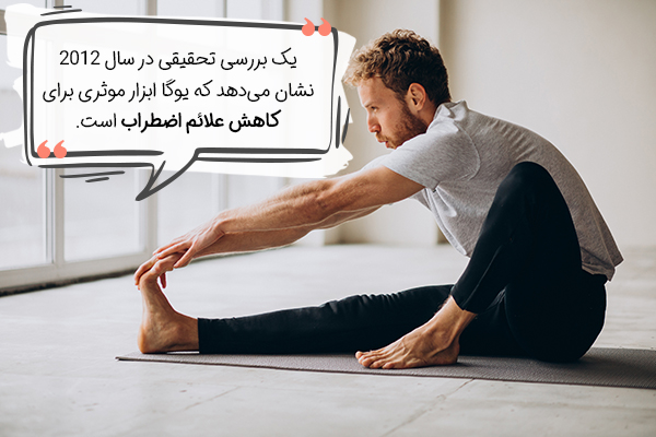 تاثیر یوگا بر اضطراب