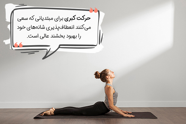 حرکت کبری برای انعطاف